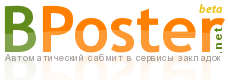 bposter Bposter   постинг в сервисах социальных закладок